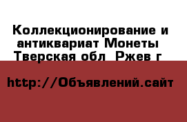 Коллекционирование и антиквариат Монеты. Тверская обл.,Ржев г.